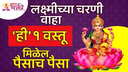 लक्ष्मीच्या चरणी कोणती वस्तू वाहल्याने पैसे भरपूर मिळतील? Vastushastra tips for Money | Mata Lakshmi