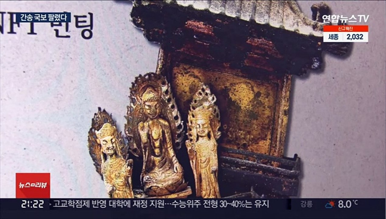 암호화폐 투자 업체에 팔린 간송 국보…거래 과정은 의문