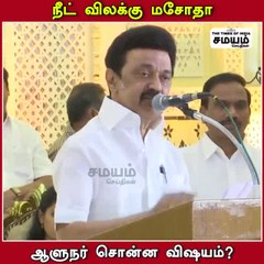 நீட் விலக்கு மசோதா ; ஆளுநர் சொன்ன விஷயம்? - முதல்வர் முக்கிய தகவல்!