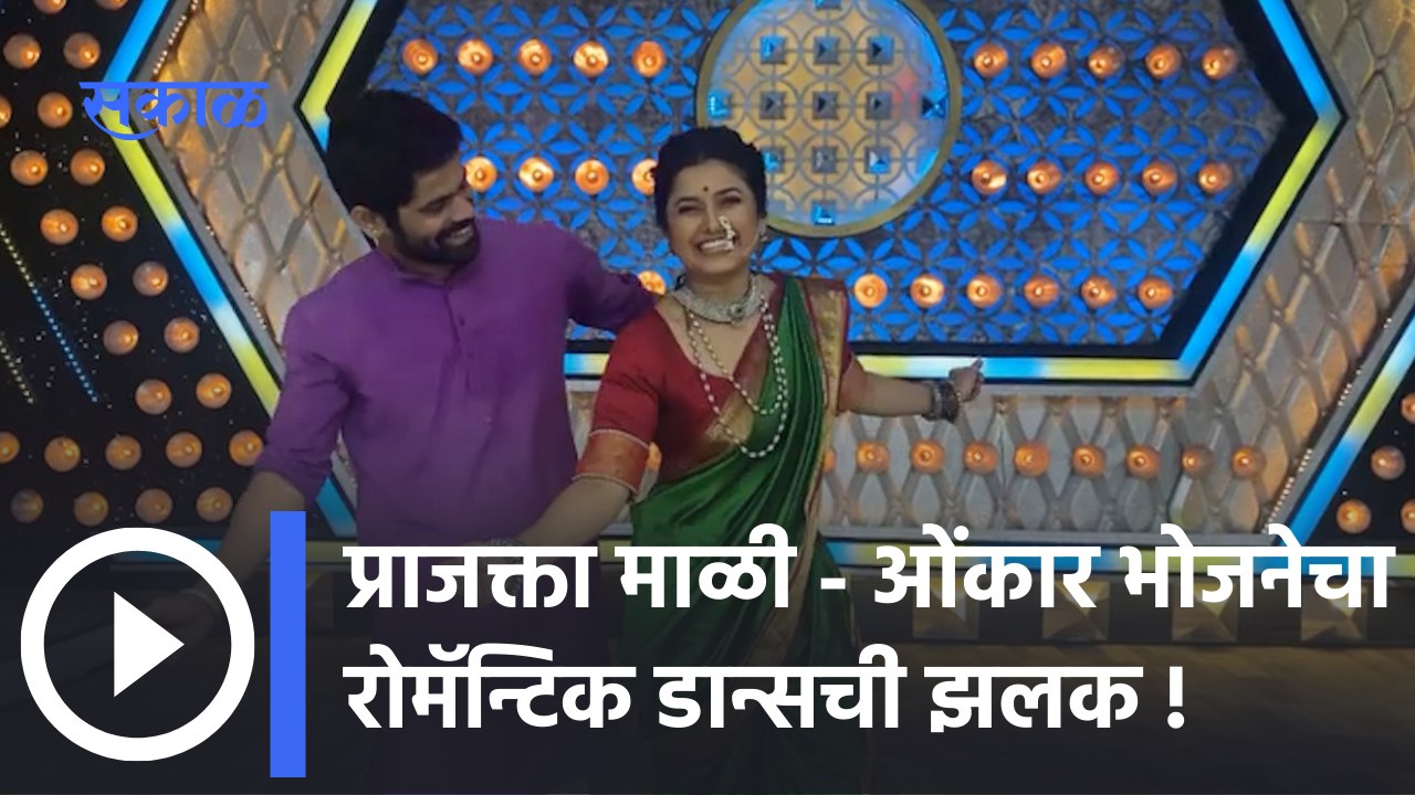 Prajakta Mali | Romantic Dance | प्राजक्ता माळी - ओंकार भोजनेचा रोमॅन्टिक डान्सची झलक | Sakal Media
