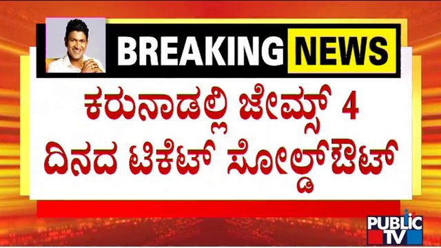 James Movie Tickets Sold Out In Karnataka | Puneeth Rajkumar