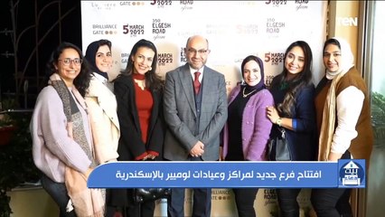 افتتاح فرع جديد لمراكز وعيادات لوميير بالإسكندرية