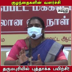 குழந்தைகள் வளர்ச்சி திட்டபணிகள்; தருமபுரியில் புத்தாக்க பயிற்சி!