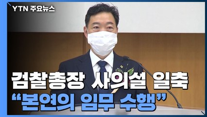 김오수 "법과 원칙따라 본연 임무 수행"...사의설 일축 / YTN