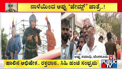 ಅಪ್ಪು ಸಮಾಧಿ ಬಳಿ ಅಭಿಮಾನಿಗಳ ಜನಸಾಗರ..! | Puneeth Rajkumar Samadhi | James Movie