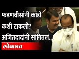 देवेंद्र फडणवीसांच्या फिरकीवर अजित पवारांचं उत्तर | Ajit Pawar on Devendra Fadnavis | Vidhan Sabha