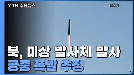 레드라인 넘다 제동걸린 北...ICBM 추정 발사체 발사직후 폭발 / YTN