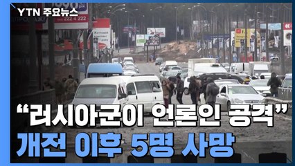 "러시아군이 언론인 공격" 비난...개전 이후 5명 사망 / YTN
