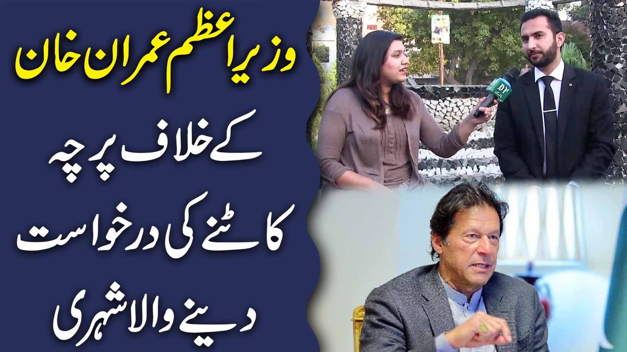 Wazir e azm Imran Khan k khilaf parcha katnay ki darkhwast denay wala shehri