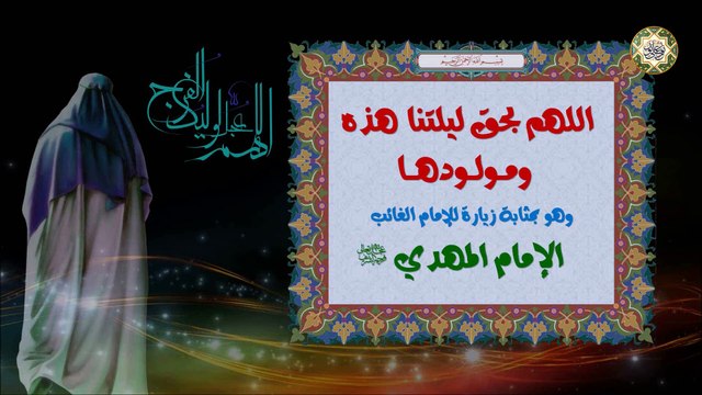 دعــاء الـلَّـهــم بـحــق لـيــلـتـنــا هــذه ومــولــودهــا فــي لــيــلــة النـصـف مـن شـهر شعبـان