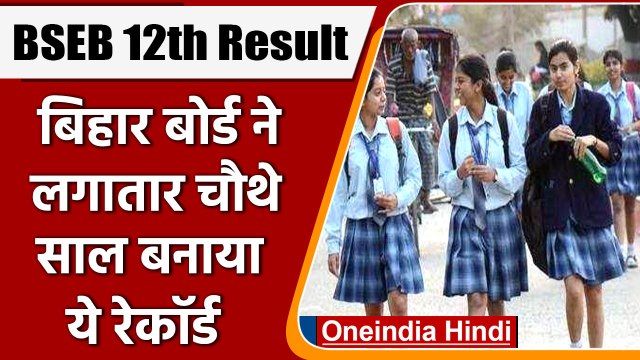 Bihar Board Inter Result 2022: बिहार बोर्ड ने लगातार चौथे साल बनाया ये रेकॉर्ड | वनइंडिया हिंदी