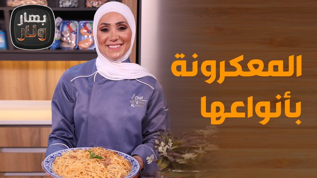 معكرونة الدجاج وفيتوشيني بالبروكلي من الشيف امتياز - بهار ونار