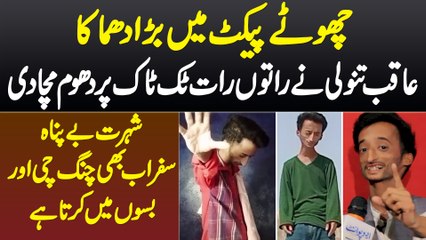 Chote Packet Me Bara Dhamaka - Aqib Nawaz Khan Tanoli Ne TikTok Par Dhoom Macha Di