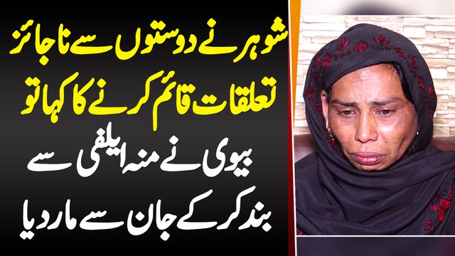 Shohar Ne Doston Se Najaiz Taluqat Qayam Karne Ka Kaha to Biwi Ne Mun Elfi Se Band Kia or Jaan Le Li