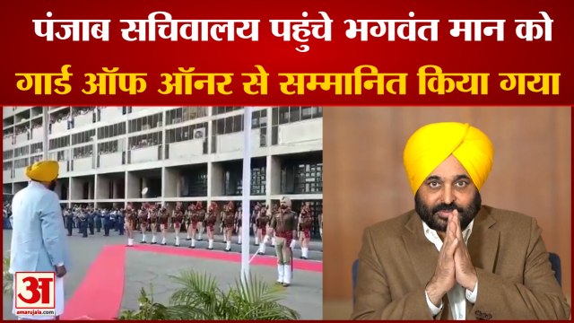 Punjab Chief Minister Bhagwant Mann: पंजाब के मुख्यमंत्री भगवंत मान ने पदभार संभाला। Punjab News