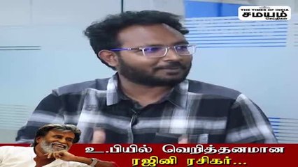 உ பி யில் இருக்கும் வெறித்தனமான ரஜினி ரசிகர்!