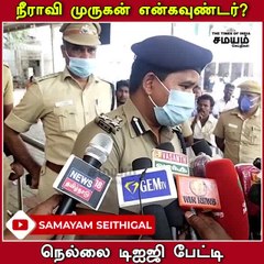 நீராவி முருகன் என்கவுண்டர்; டி ஐ ஜி விளக்கம்!