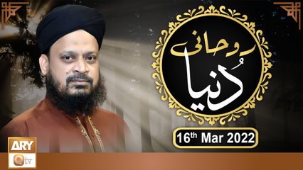 Ruhani Dunya - Iqbal Bawa - 16th March 2022 - ARY Qtv