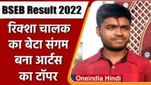 Bihar Board BSEB 12th Result 2022: रिक्शा चालक का बेटा Sangam बना Arts Topper | वनइंडिया हिंदी