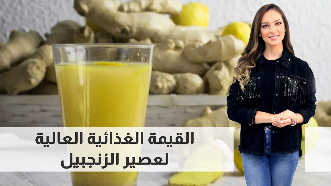 القيمة الغذائية العالية لعصير الزنجبيل