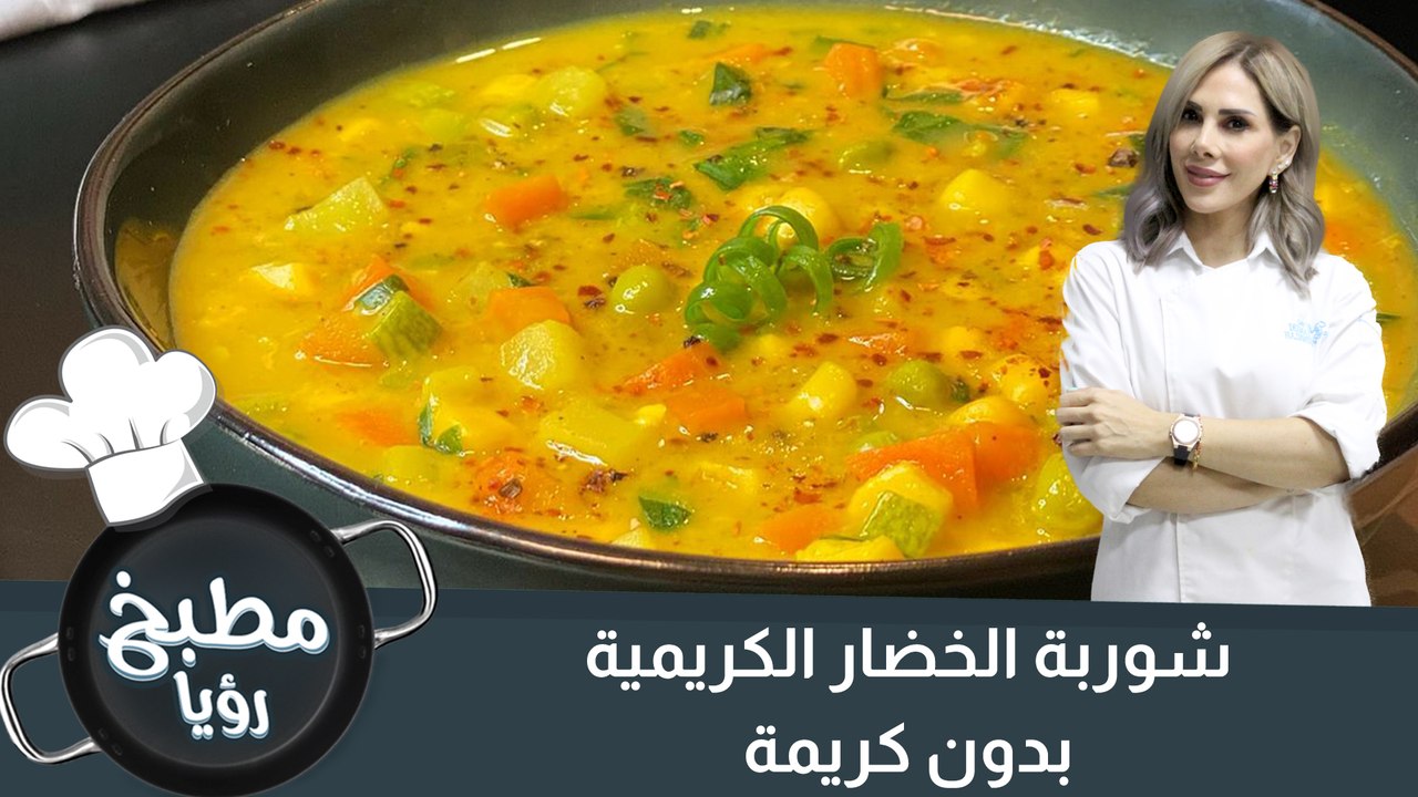 شوربة الخضار الكريمية  بدون كريمة