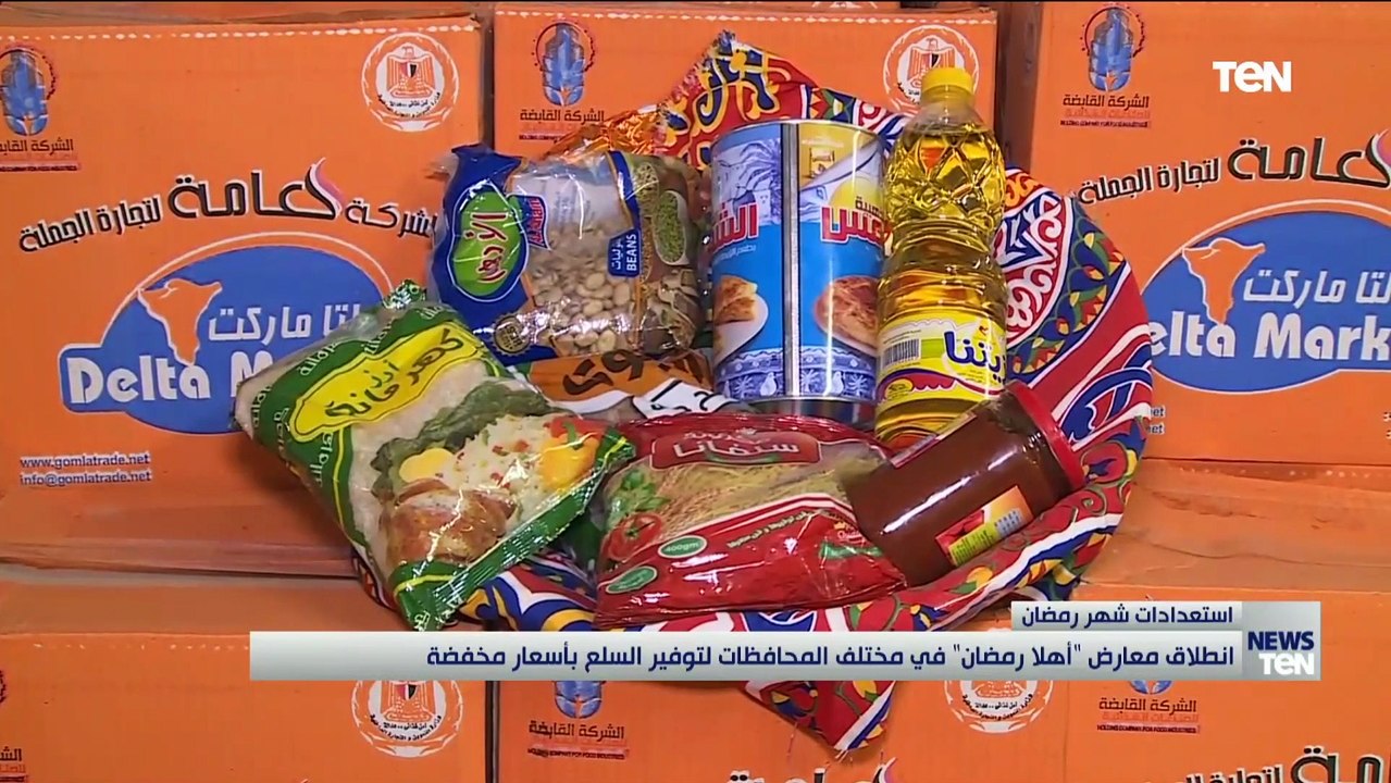 انطلاق معارض "آهلا رمضان" في مختلف المحافظات لتوفير السلع بأسعار مخفضة