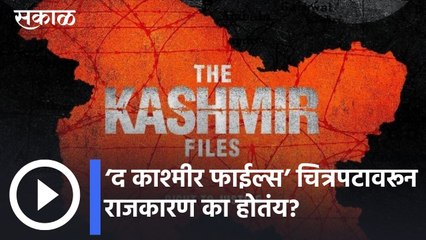 The Kashmir Files: ‘द काश्मीर फाईल्स’ चित्रपटावरून राजकारण का होतंय?