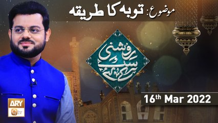 Roshni Sab Kay Liye - Tuba Ka Tareeqa - 16th March 2022 - ARY Qtv
