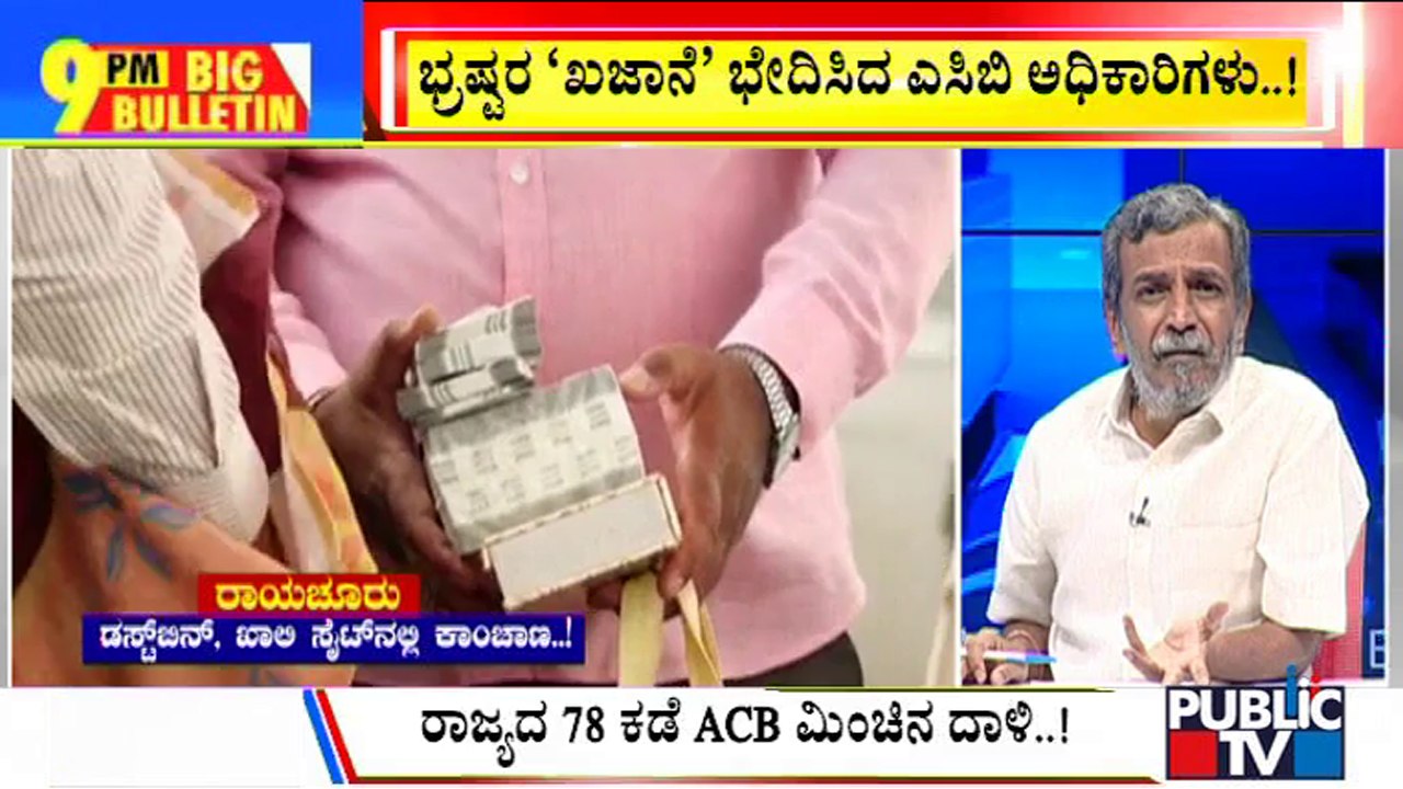 Big Bulletin | ACB Raids 18 Karnataka Govt Officials For Disproportionate Assets | HR Ranganath