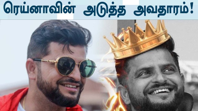 IPL-ல் Suresh Raina-வின் அடுத்த அவதாரம்.. உற்சாகத்தில் ரசிகர்கள்