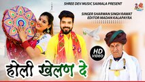 होली खेलण दे - होली का शानदार सोंग || Sharvan Singh Rawat || Rajasthani Dj Fagan || Marwadi Holi Geet