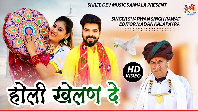 होली खेलण दे - होली का शानदार सोंग || Sharvan Singh Rawat || Rajasthani Dj Fagan || Marwadi Holi Geet