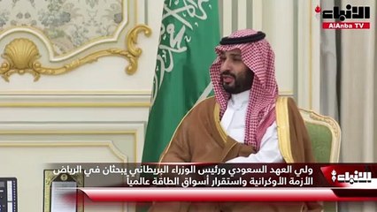ولي العهد السعودي ورئيس الوزراء البريطاني يبحثان في الرياض الأزمة الأوكرانية واستقرار أسواق الطاقة عالمياً