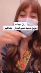ليان عبدالله ترفع دعوى قضائية ضد مشهورة