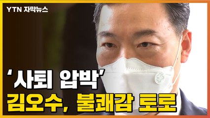 [자막뉴스] 윤핵관발 '사퇴 압박'...김오수, 측근에 불쾌감 토로 / YTN