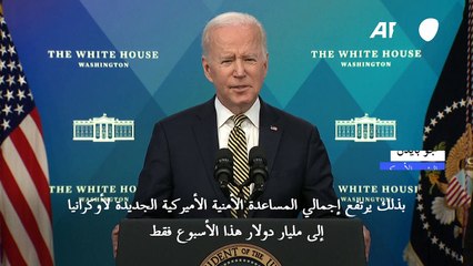 بايدن: مساعدات عسكرية أميركية "غير مسبوقة" لأوكرانيا بمليار دولار