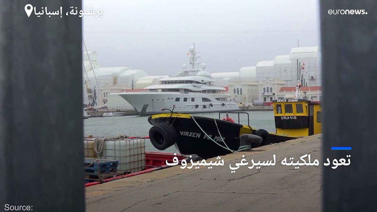 شاهد: السلطات الإسبانية تصادر يختا فاخرا لملياردير روسي في ميناء برشلونة