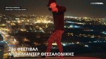 24ο Φεστιβάλ Ντοκιμαντέρ Θεσσαλονίκης: Στον κόσμο των «Εκτροχιασμένων» και της «Νέλι και Ναντίν»