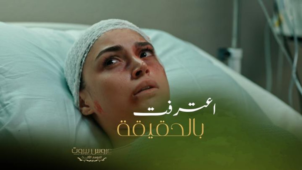 عروس بيروت | الحلقة ٣٩ | السكرتيرة وعيت وحكيت الحقيقة كاملة لكرم