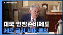 美 연준, 기준금리 0.25%p 인상...
