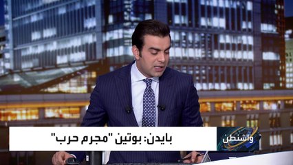الكرملين: وصف بايدن لبوتين بأنه مجرم حرب "غير مقبول ولا يغتفر"