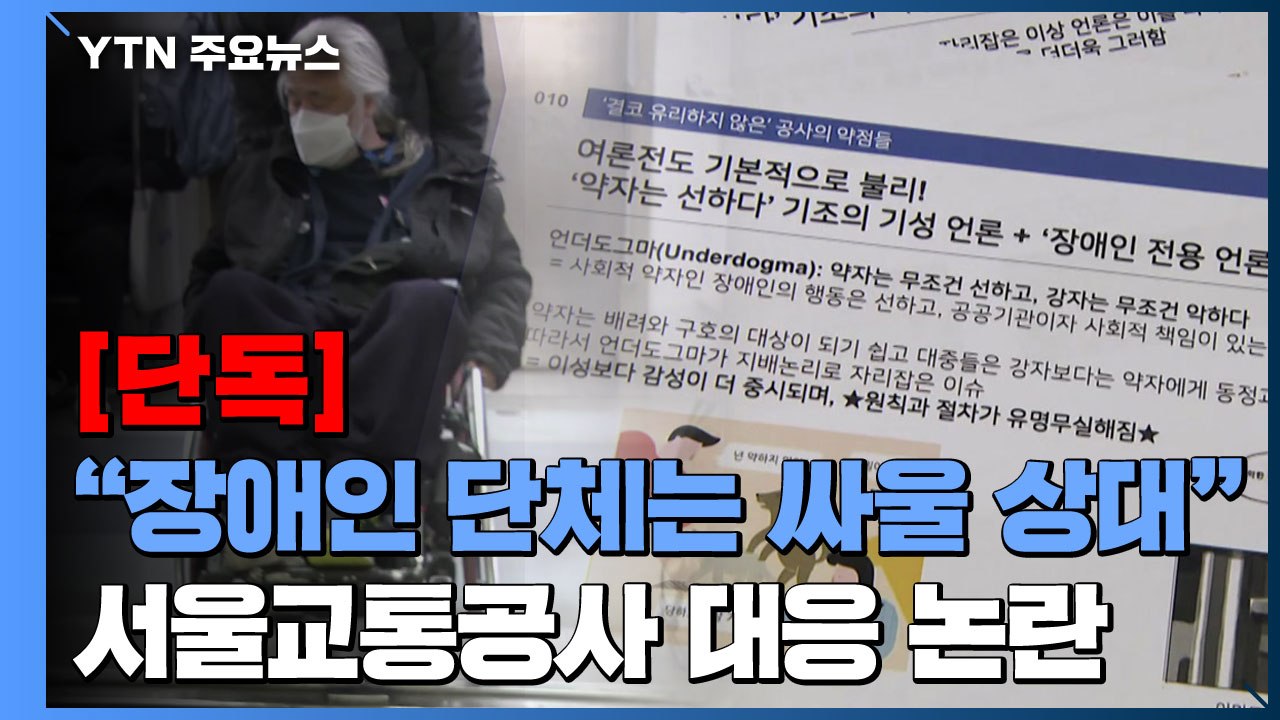[단독] "장애인 단체는 싸워 이길 상대"...서울교통공사 대응 논란 / YTN