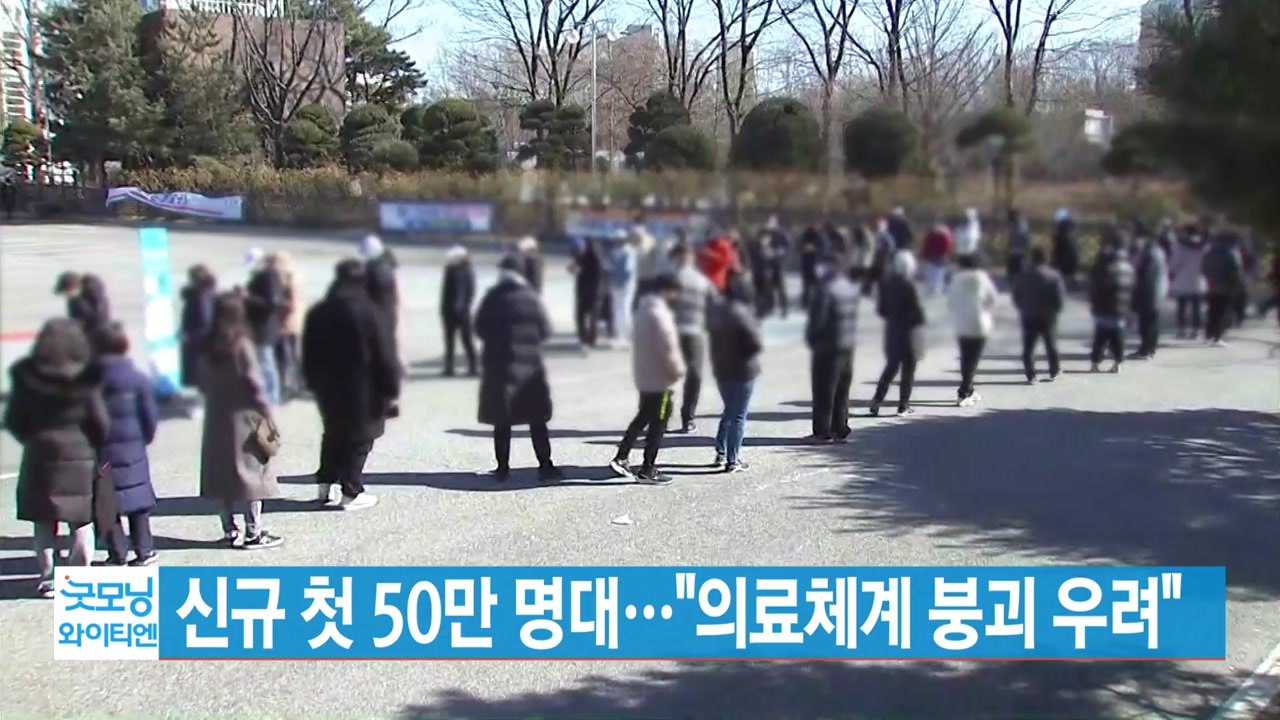 [YTN 실시간뉴스] 신규 첫 50만 명대..."의료체계 붕괴 우려" / YTN