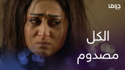 الكل مصدوم باللي صار معه.. شيماء بعد ما طقها أخوها وجنات رفضها بحر