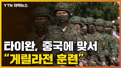 [자막뉴스] 침공 지켜본 타이완, 게릴라전 훈련..."미사일 지급도 가능" / YTN