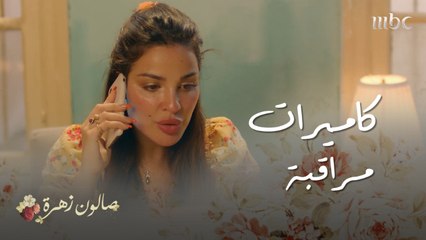 زهرة ركبت كاميرات مراقبة في غرفة أنس..و عم تراقب تحركاته