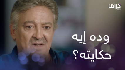 عشم إبليس| الحلقة 16|ده اللي فارق معاك يا بابا نرجع فلوسنا إزاي؟ الحكاية بتكبر ووالد دينا ظهر