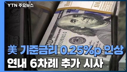 美, 기준금리 한단계 인상...올 6차례 추가 시사 / YTN