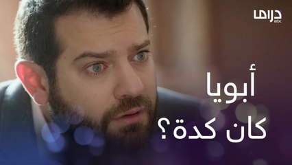 والدك كان راجل ميتعاشرش.. صدمة مروان في كلام هدى ودفاعها عن أمه بس الحقيقة ظهرت في النهاية