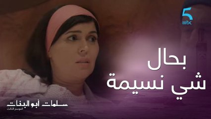 "مرزنة وزوينة وكتمشى بحال شي نسيمة" لطيفة جاتها الغيرة 